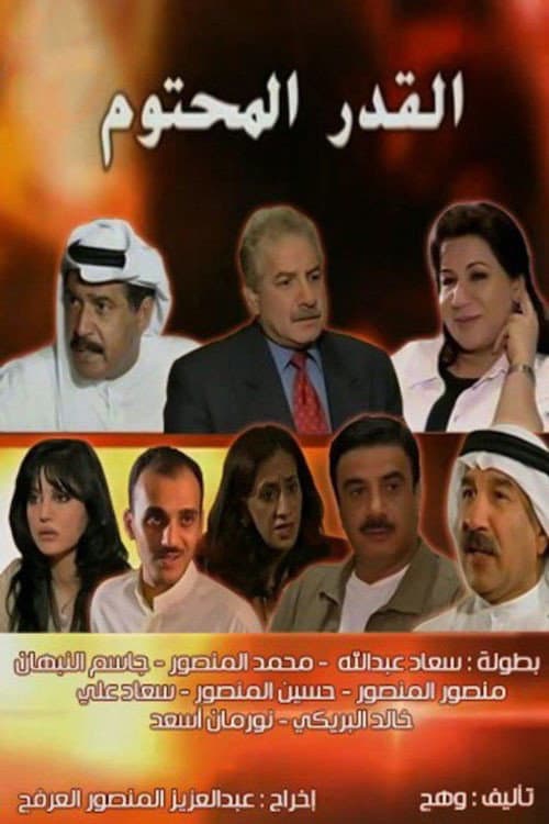 Постер: القدر المحتوم