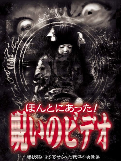 Постер: ほんとにあった!呪いのビデオ