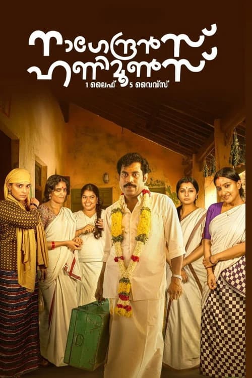 Постер: നാഗേന്ദ്രൻസ് ഹണിമൂൺസ്