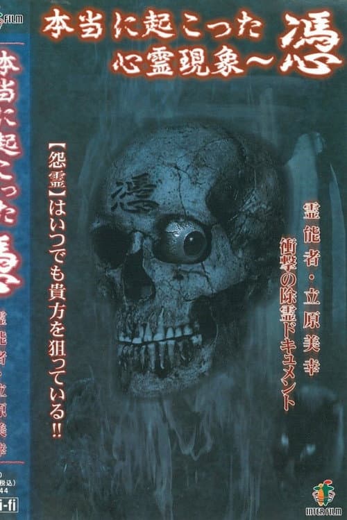 Постер: 本当に起こった心霊現象 憑