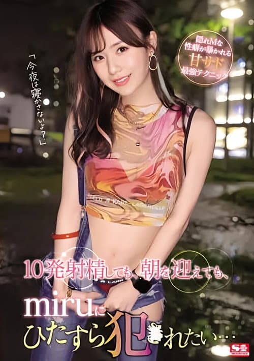 Постер: 10発射精しても、朝を迎えても、miruにひたすら犯●れたい…