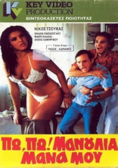 Постер: Πω πω μανούλια μάνα μου