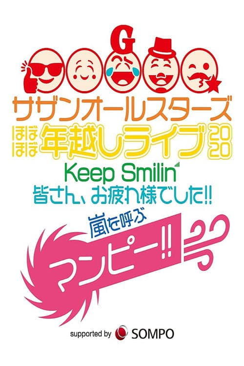 Постер: Southern All Stars Special Live 2020 "Keep Smilin' ~Thank you, everyone!!~"