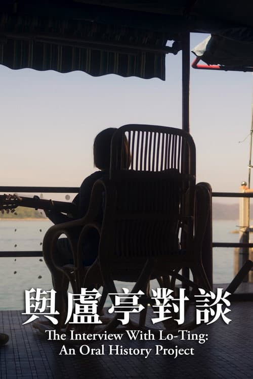 Постер: 與盧亭對談