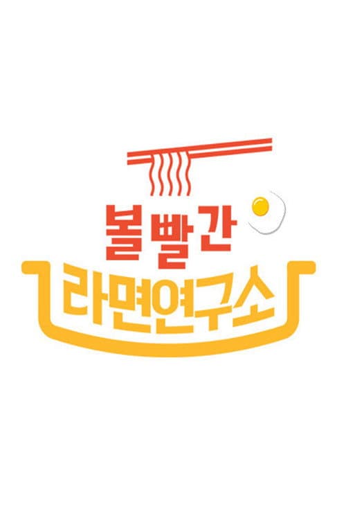 Постер: 볼 빨간 라면 연구소
