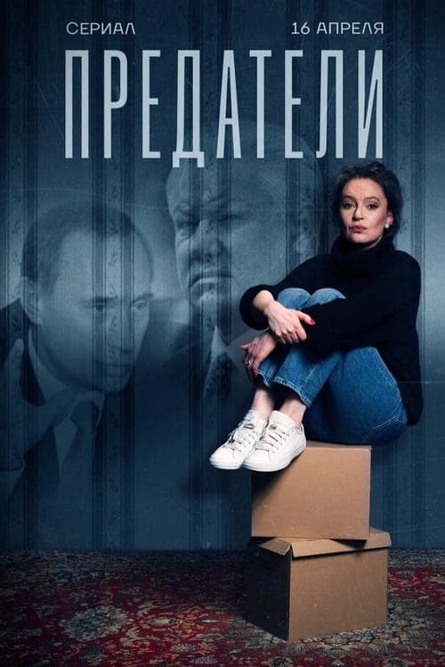 Постер: Предатели