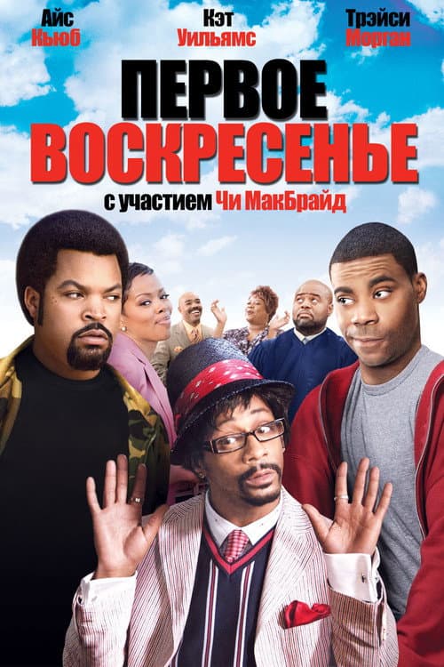 Постер: Первое воскресенье