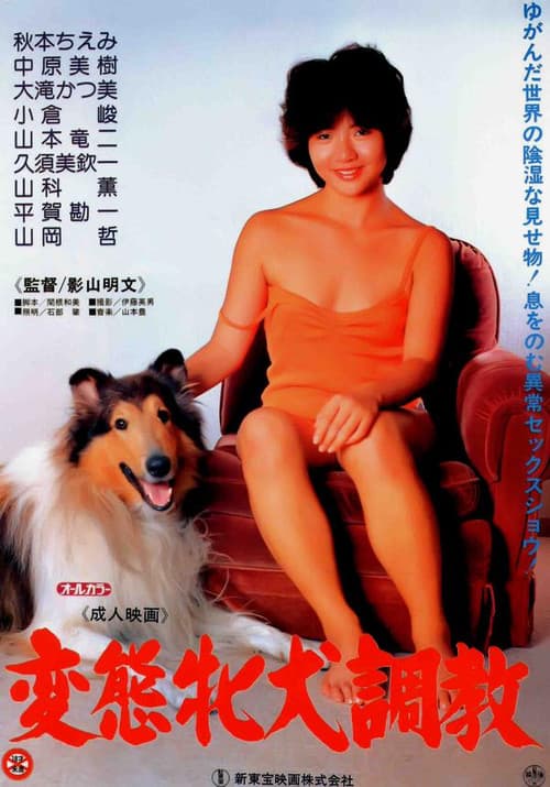 Постер: 馬と女と犬