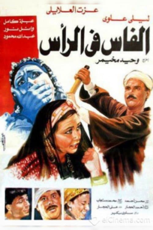 Постер: الفاس فى الراس