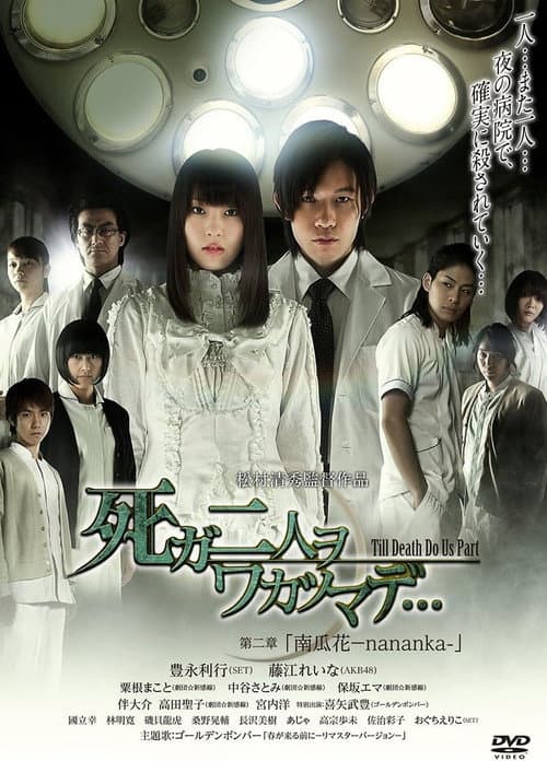 Постер: 死ガ二人ヲワカツマデ・・・ 第二章 南瓜花-nananka-