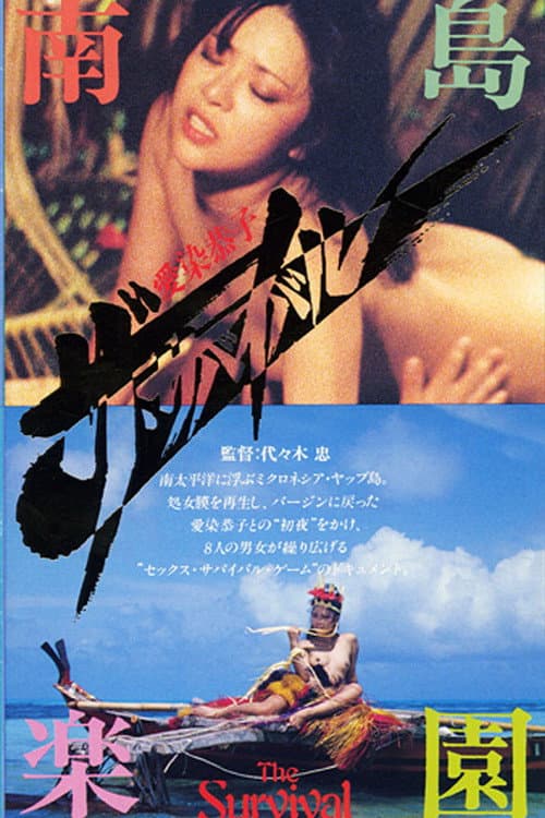 Постер: 愛染恭子 ザ・サバイバル