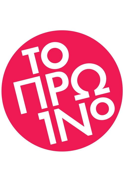 Постер: Το Πρωινό