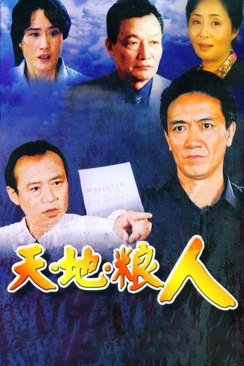 Постер: 天地粮人