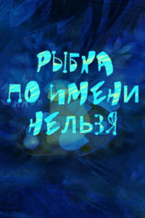 Постер: Рыбка по имени Нельзя