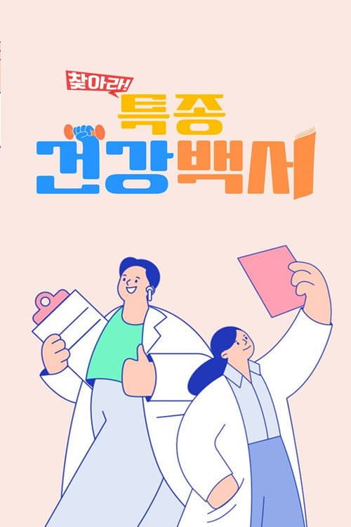 Постер: 찾아라! 특종 건강 백서