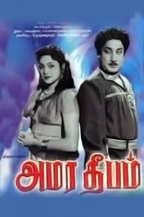 Постер: அமர தீபம்