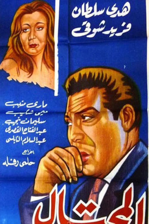 Постер: المحتال