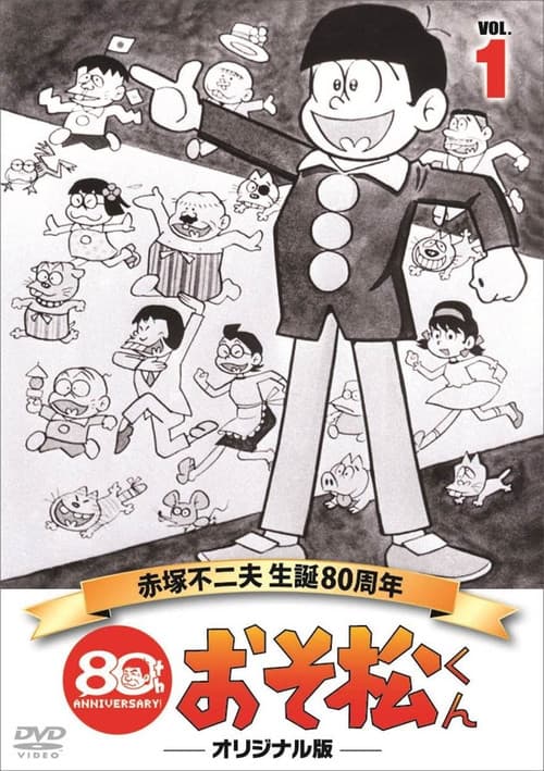 Постер: おそ松くん
