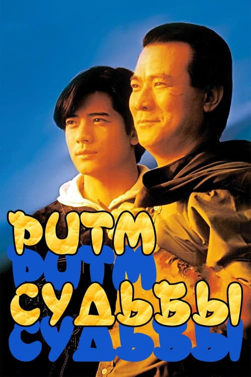 Постер: 伴我縱橫