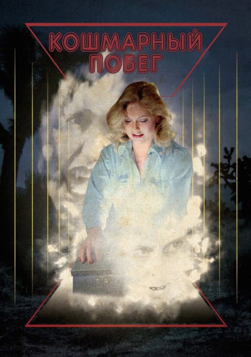 Постер: Runaway Nightmare
