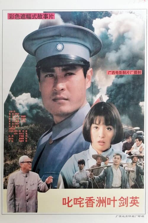 Постер: 叱咤香洲叶剑英