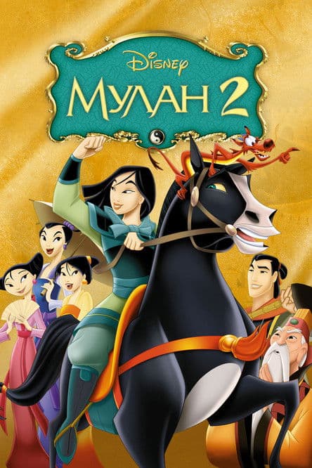 Постер: Мулан 2