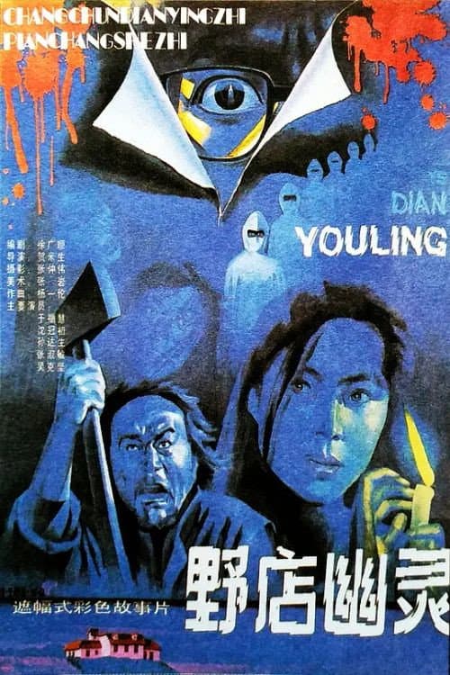 Постер: 野店幽灵