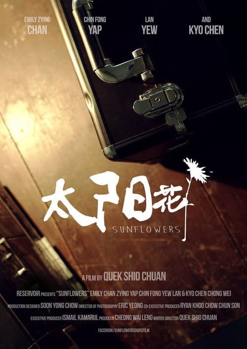 Постер: 太阳花