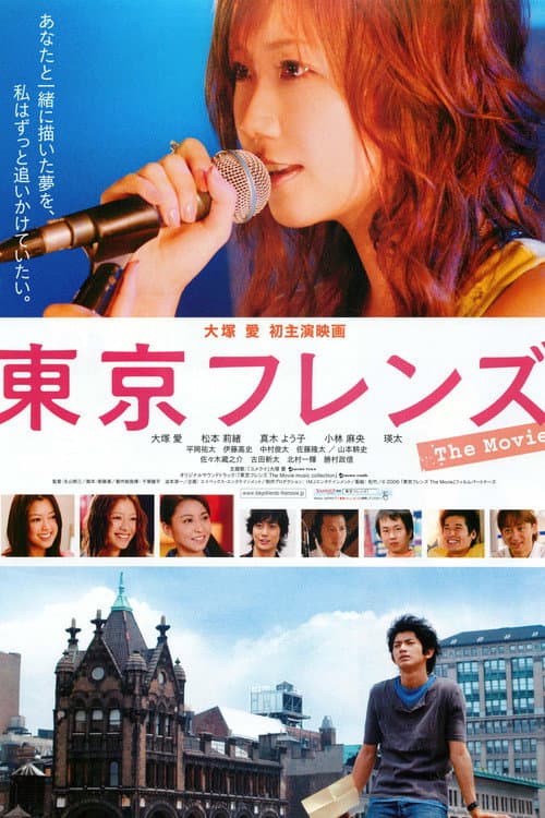 Постер: 東京フレンズ The Movie