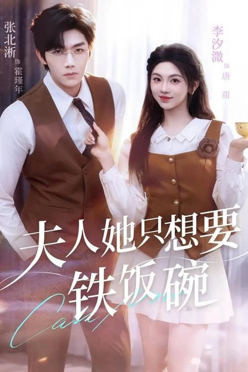 Постер: 夫人她只想要铁饭碗