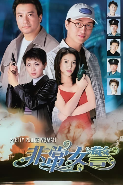 Постер: 非常女警