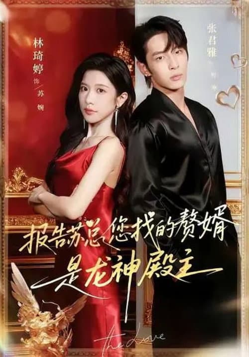 Постер: 报告苏总,您找的赘婿是龙神殿主