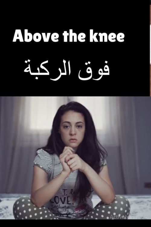 Постер: فوق الركبة