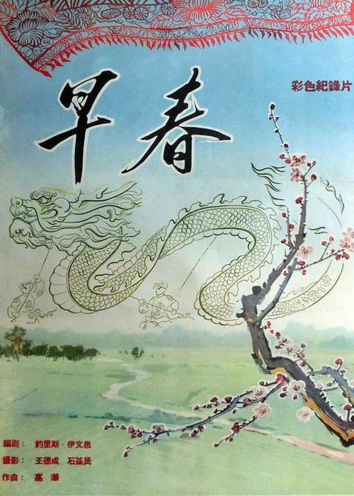 Постер: 早春