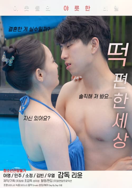 Постер: 떡 편한 세상