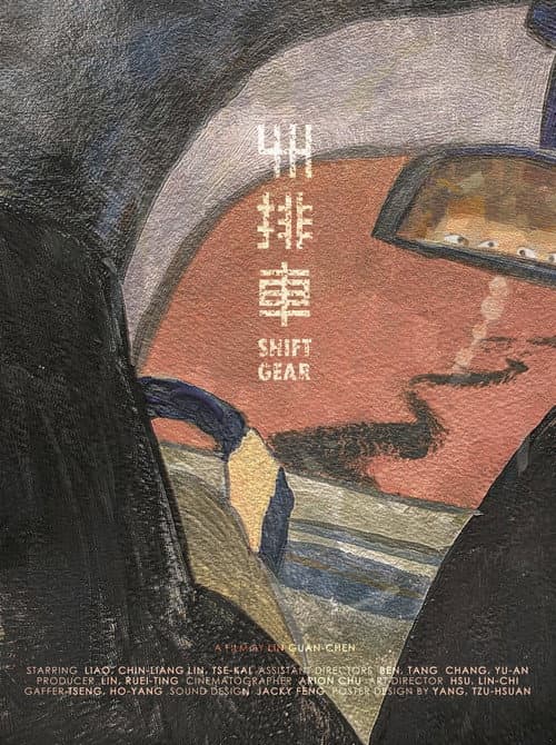 Постер: 手排車