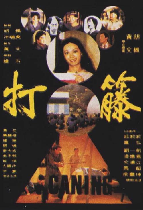 Постер: 打籐