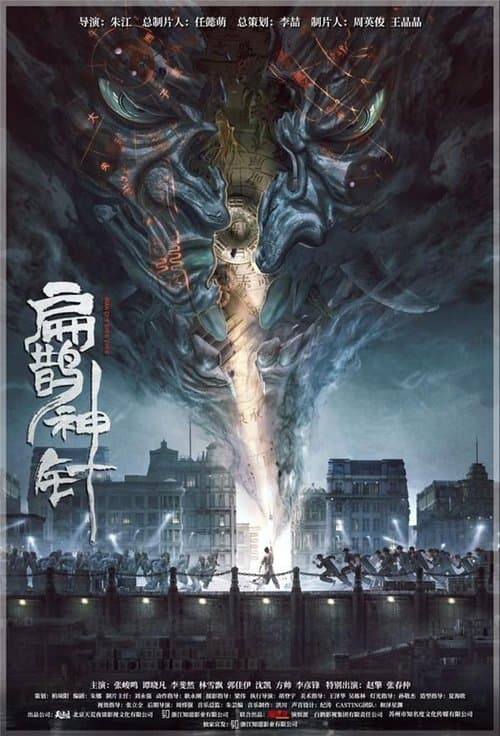 Постер: 入魂:津門玄案