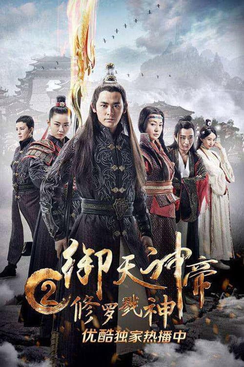 Постер: 御天神帝2修罗戮神