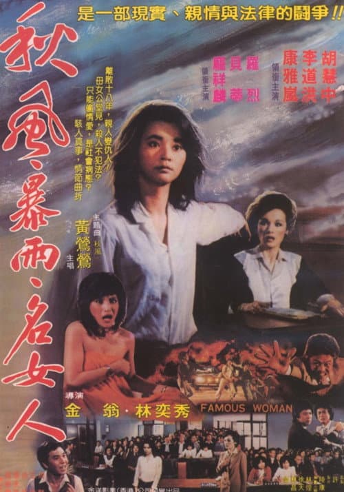 Постер: 秋風女人心
