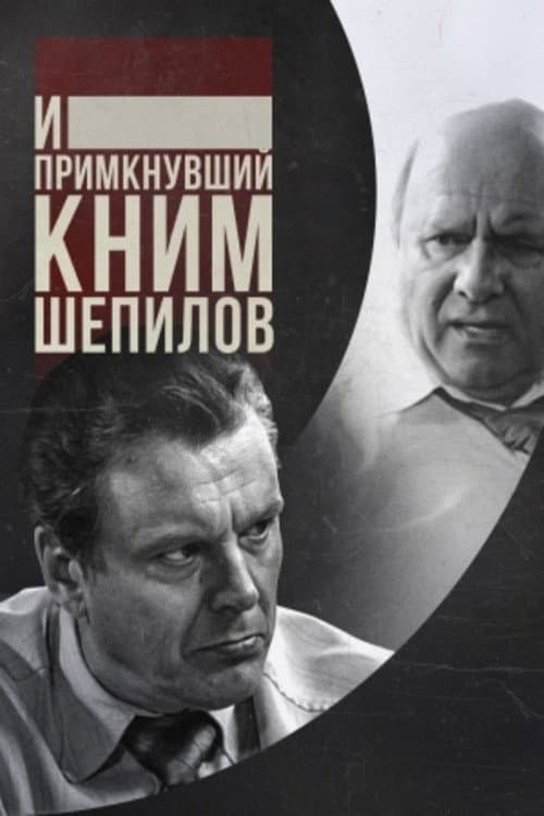 Постер: И примкнувший к ним Шепилов