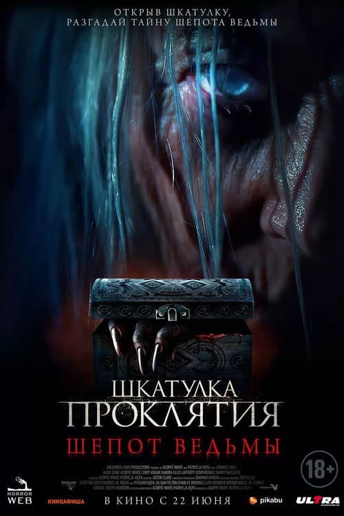 Постер: Шкатулка проклятия: Шёпот ведьмы
