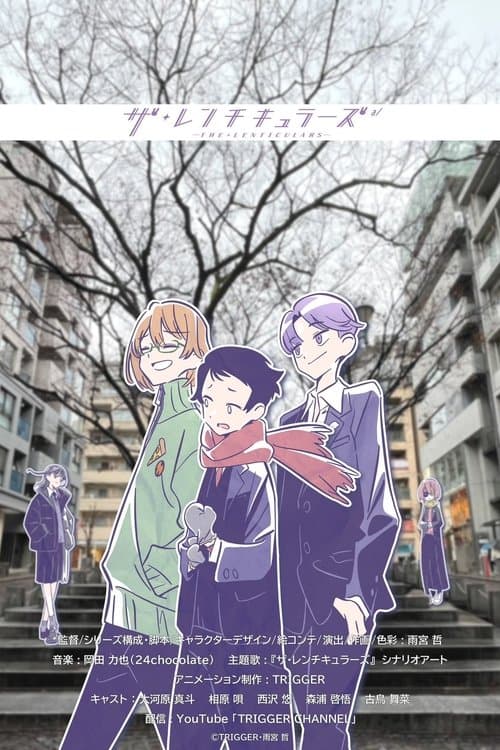 Постер: ザ・レンチキュラーズ