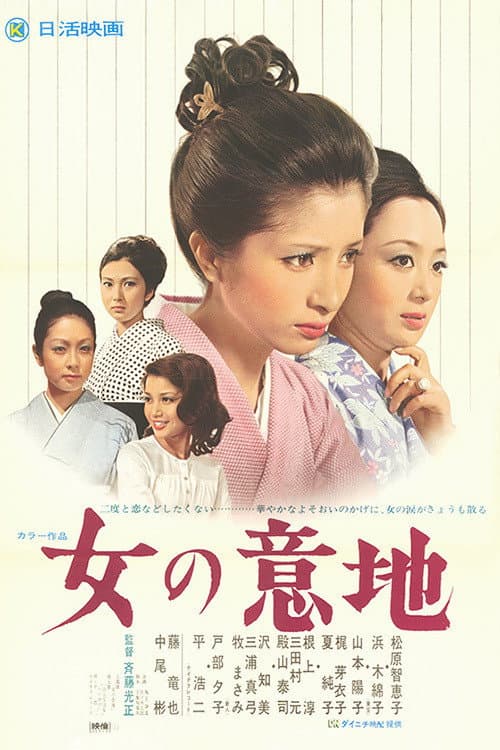 Постер: 女の意地