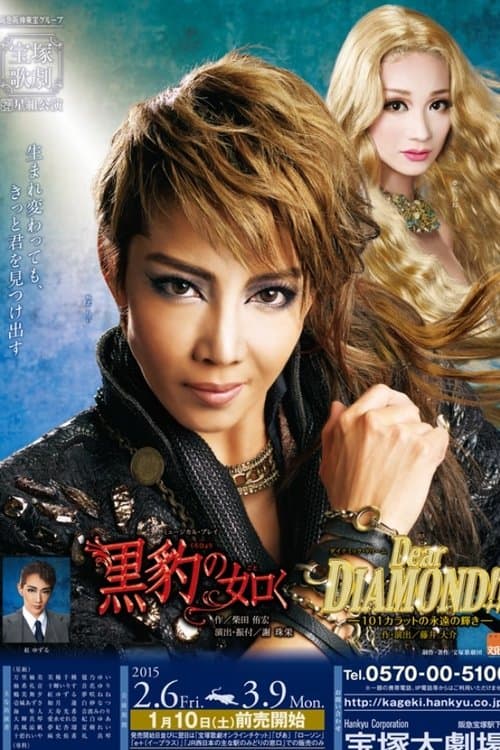 Постер: 黒豹の如く / Dear DIAMOND!! -101カラットの永遠の輝き-