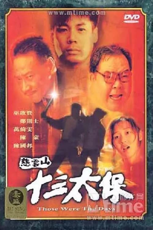Постер: 慈雲山十三太保