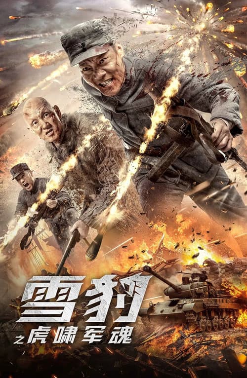 Постер: 雪豹之虎啸军魂