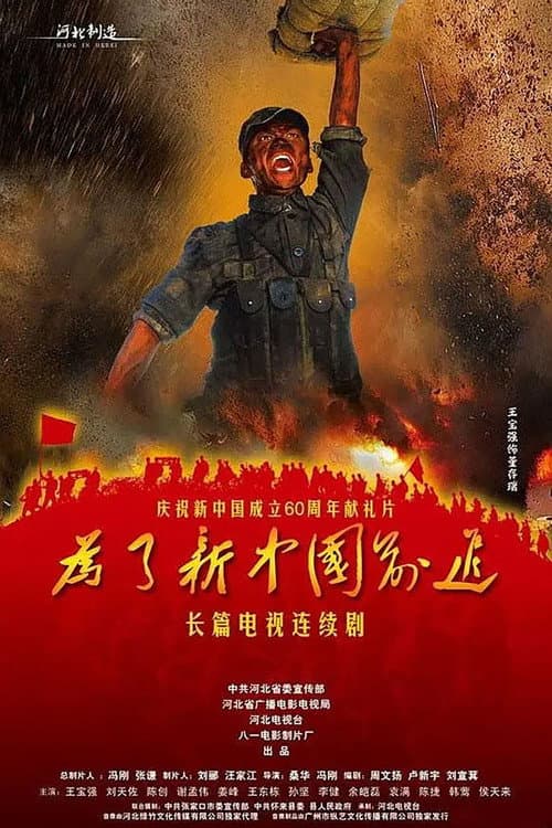 Постер: 为了新中国前进
