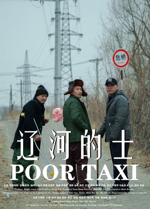 Постер: 辽河的士