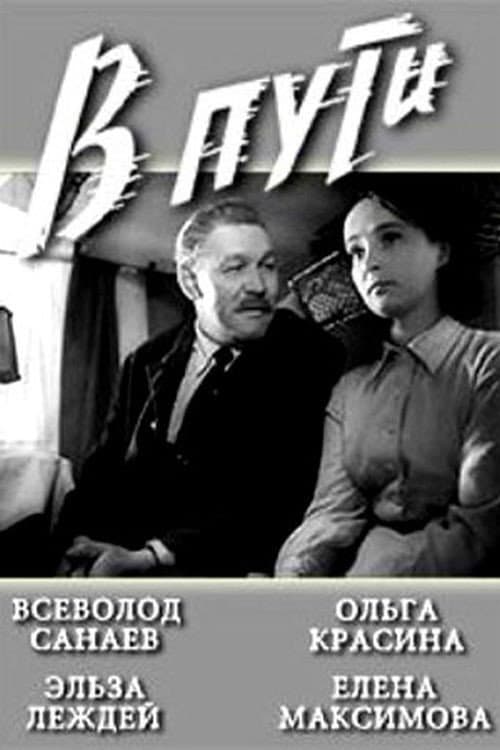 Постер: В пути